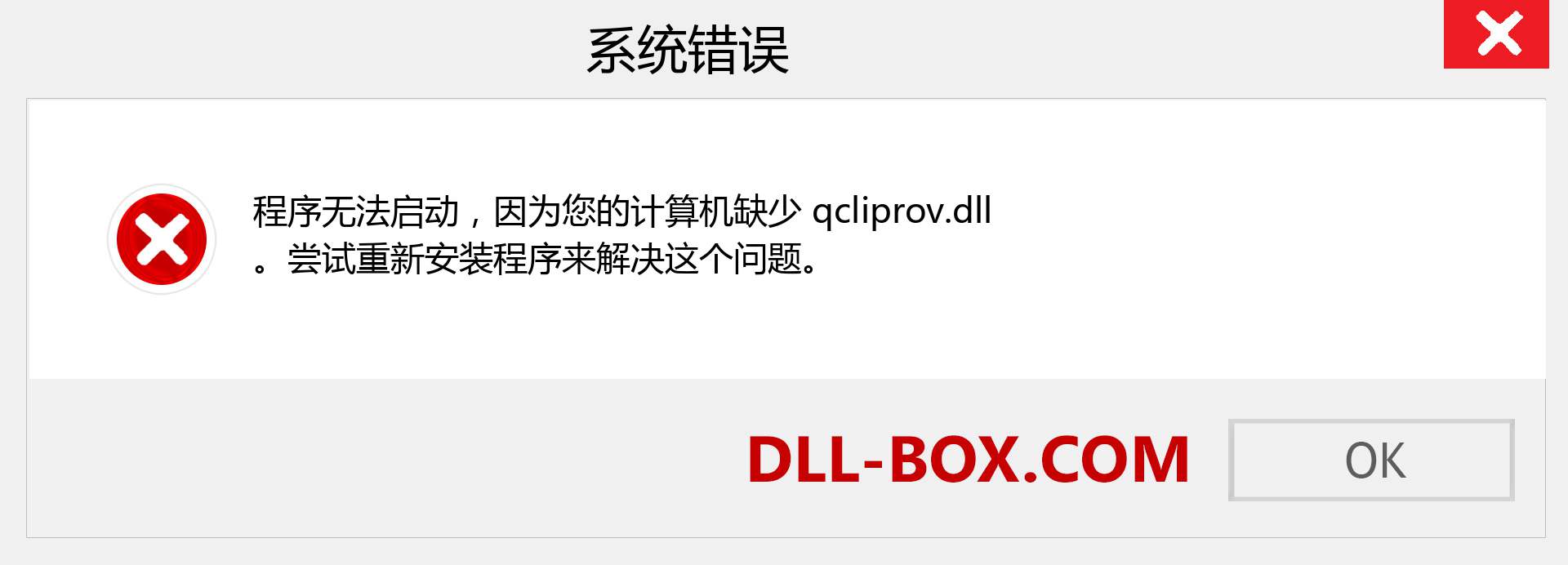 qcliprov.dll 文件丢失？。 适用于 Windows 7、8、10 的下载 - 修复 Windows、照片、图像上的 qcliprov dll 丢失错误
